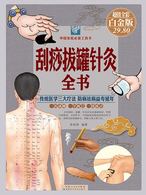 cover image of 刮痧拔罐针灸全书